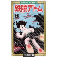 鉄腕アトム 大人気SFコミックス 7 | ぐるぐる王国 スタークラブ