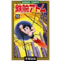 鉄腕アトム 大人気SFコミックス 10 | ポプカル ヤフー店