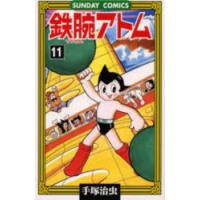鉄腕アトム 大人気SFコミックス 11 | ポプカル ヤフー店