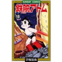 鉄腕アトム 大人気SFコミックス 18 | ぐるぐる王国 スタークラブ