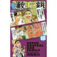 毎度!浦安鉄筋家族 18 | ぐるぐる王国 スタークラブ