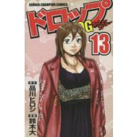 ドロップOG（アウト・オブ・ガンチュー） 13 | ぐるぐる王国 スタークラブ