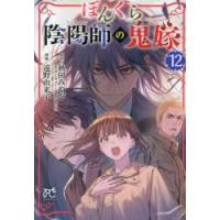 ぼんくら陰陽師の鬼嫁 12 | ポプカル ヤフー店
