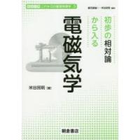 初歩の相対論から入る電磁気学 | ぐるぐる王国 スタークラブ