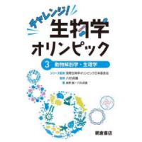 チャレンジ!生物学オリンピック 3 | ポプカル ヤフー店