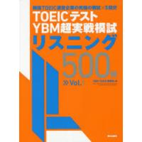 TOEICテストYBM超実戦模試リスニング500問 Vol.1 | ぐるぐる王国 スタークラブ