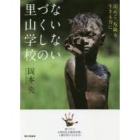 ないないづくしの里山学校 泥んこ、危険も生きる力に 森に学ぶ、木更津社会館保育園と土曜学校の子どもたち | ぐるぐる王国 スタークラブ