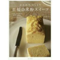 ふんわり、しっとり至福の米粉スイーツ 小麦粉、卵、乳製品、白砂糖を使わないグルテンフリーレシピ | ぐるぐる王国 スタークラブ