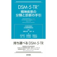 DSM-5-TR精神疾患の分類と診断の手引 | ぐるぐる王国 スタークラブ