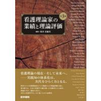 看護理論家の業績と理論評価 | ポプカル ヤフー店