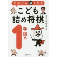 どんどん強くなるこども詰め将棋1手詰め | ぐるぐる王国 スタークラブ