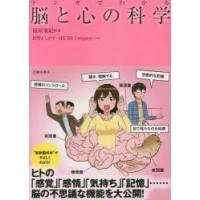 マンガでわかる脳と心の科学 | ぐるぐる王国 スタークラブ