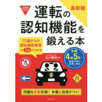 運転の認知機能を鍛える本 75歳からの認知機能検査が5分でわかる | ぐるぐる王国 スタークラブ