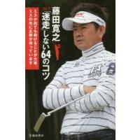藤田寛之ゴルフ「迷走」しない64のコツ ミスが出ても続けることが大事。ミスの先に正解が待っています | ぐるぐる王国 スタークラブ