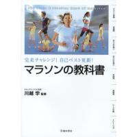 マラソンの教科書 完走チャレンジ!自己ベスト更新! The Basis ＆ Practice Menu of Marathon | ぐるぐる王国 スタークラブ