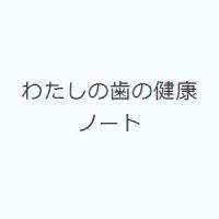 わたしの歯の健康ノート | ぐるぐる王国 スタークラブ