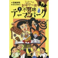 ひみつのおばけ一家 2-2 | ぐるぐる王国 スタークラブ