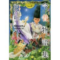 今昔物語集 今も昔もおもしろい!おかしくてふしぎな平安時代のお話集 | ぐるぐる王国 スタークラブ