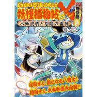 妖怪捕物帖× 八眷伝篇2 | ぐるぐる王国 スタークラブ