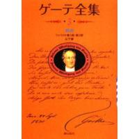 ゲーテ全集 3 新装普及版 | ポプカル ヤフー店