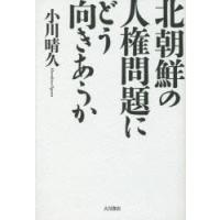 北朝鮮の人権問題にどう向きあうか | ぐるぐる王国 スタークラブ