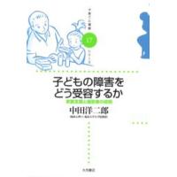子どもの障害をどう受容するか 家族支援と援助者の役割 | ポプカル ヤフー店