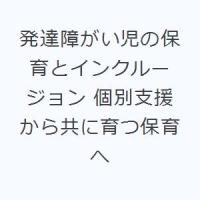 発達障がい児の保育とインクルージョン 個別支援から共に育つ保育へ | ポプカル ヤフー店