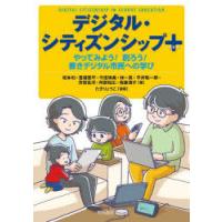 デジタル・シティズンシップ＋ やってみよう!創ろう!善きデジタル市民への学び | ぐるぐる王国 スタークラブ