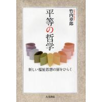 平等の哲学 新しい福祉思想の扉をひらく | ぐるぐる王国 スタークラブ