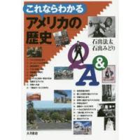 これならわかるアメリカの歴史Q＆A | ぐるぐる王国 スタークラブ