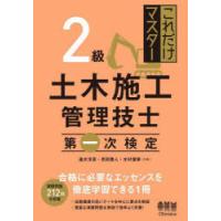 これだけマスター2級土木施工管理技士第一次検定 | ぐるぐる王国 スタークラブ