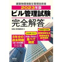 ビル管理試験完全解答 2023年版 | ぐるぐる王国 スタークラブ