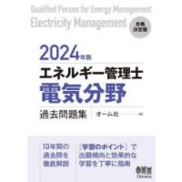 エネルギー管理士〈電気分野〉過去問題集 2024年版 | ぐるぐる王国 スタークラブ