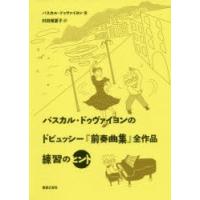 パスカル・ドゥヴァイヨンのドビュッシー『前奏曲集』全作品練習のヒント | ぐるぐる王国 スタークラブ