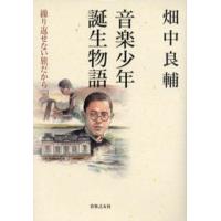 音楽少年誕生物語 | ポプカル ヤフー店