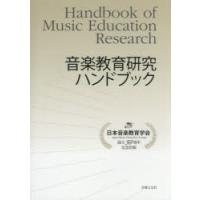 音楽教育研究ハンドブック 日本音楽教育学会設立50周年記念出版 | ぐるぐる王国 スタークラブ