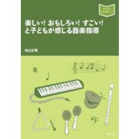 楽しい!おもしろい!すごい!と子どもが感じる器楽指導 | ポプカル ヤフー店