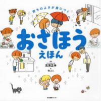 おさほうえほん 育ちのよさが身につく | ポプカル ヤフー店
