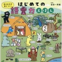 伝える力が身につく!はじめての語彙力えほん | ポプカル ヤフー店
