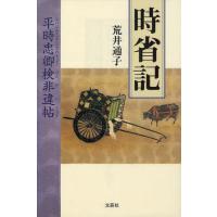 時省記 平時忠卿検非違帖 | ぐるぐる王国 スタークラブ