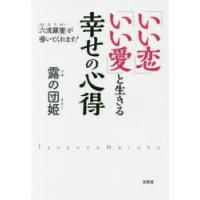 「いい恋」「いい愛」と生きる幸せの心得 「六波羅蜜」が導いてくれます! | ぐるぐる王国 スタークラブ