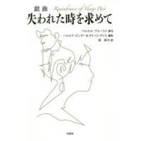 戯曲失われた時を求めて | ポプカル ヤフー店