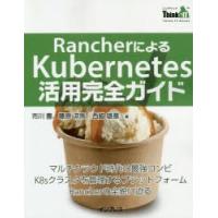 RancherによるKubernetes活用完全ガイド | ぐるぐる王国 スタークラブ