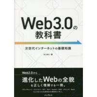 Web3.0の教科書 次世代インターネットの基礎知識 | ぐるぐる王国 スタークラブ