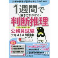 1週間で解き方がわかる判断推理いちばんやさしい公務員試験テキスト＆問題集 計算や数学が苦手なあなたのための | ぐるぐる王国 スタークラブ