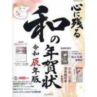 心に残る和の年賀状 書家・作家が心を込めた本格の「和」で伝える年賀状 令和辰年版 | ぐるぐる王国 スタークラブ