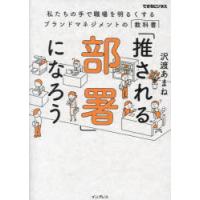 「推される部署」になろう 私たちの手で職場を明るくするブランドマネジメントの教科書 | ぐるぐる王国 スタークラブ