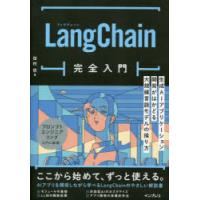 LangChain完全入門 生成AIアプリケーション開発がはかどる大規模言語モデルの操り方 | ぐるぐる王国 スタークラブ