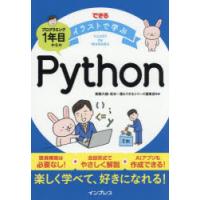 できるイラストで学ぶプログラミング1年目からのPython | ポプカル ヤフー店