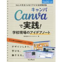 Canvaで実践!学校現場のアイデアノート 34人の先生によるリアルな活用事例集 Canva公式 | ポプカル ヤフー店